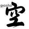 gyosho